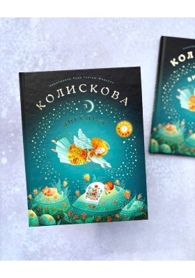 Колискова з ангелом. Скануй і співай